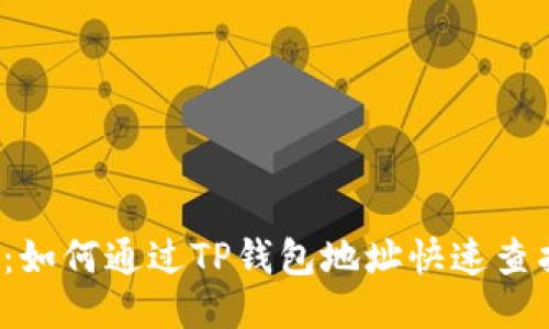 2025必看：如何通过TP钱包地址快速查找手机方法