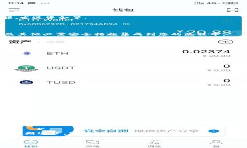 # 虚拟币钱包对接代码

目前，虚拟币钱包的开发和对接已经成为区块链技术应用的重要组成部分。对于开发者来说，了解如何与不同的虚拟币钱包进行对接是至关重要的。本篇文章将深入探讨虚拟币钱包的对接代码，提供详细的示例和实践建议，帮助开发者更好地实现这一过程。

## 什么是虚拟币钱包

虚拟币钱包是用于管理用户数字资产的工具，它能够存储、接收和发送虚拟货币，如比特币、以太坊等。钱包的类型通常包括软件钱包、硬件钱包和纸钱包等。其中，软件钱包又可以分为桌面钱包、移动钱包和网络钱包。

## 对接虚拟币钱包的必要性

随着数字货币市场的蓬勃发展，越来越多的项目需要与虚拟币钱包进行对接。这不仅可以提升用户的交易体验，还可以增强项目的可信度和用户的信任感。因此，了解如何进行钱包对接是现代开发者必须掌握的技能之一。

## 虚拟币钱包的基本构架

1. 钱包的工作原理

虚拟币钱包的核心是私钥和公钥的管理。私钥是用户用来签署交易的秘密，公钥则是用来接收资金的地址。钱包通过生成公私钥对，允许用户进行交易和管理其资产。

2. 钱包的类型

尽管有多种虚拟币钱包，但最常见的类型包括：

- strong桌面钱包：/strong 跨多个操作系统，其功能强大，适合长期存储资金。
- strong移动钱包：/strong 移动方便，适合日常交易。
- strong硬件钱包：/strong 物理设备，适合大额存储。
- strong网络钱包：/strong 基于云的解决方案，便于访问但安全性稍低。

## 对接虚拟币钱包的流程

1. 选择合适的钱包API

strong选择适合的API：/strong 对于开发者而言，第一步是选择合适的虚拟币钱包API。目前，许多钱包提供商都提供了易于使用的API，允许开发者在应用中集成钱包功能。例如，Coinbase、BitPay等。

2. 创建API密钥

为了保护您的应用程序并验证用户身份，您需要创建一个API密钥。创建密钥的过程通常很简单，尤其是在各大服务提供商的网站上都有清晰的指导。

3. 集成API代码

strong集成示例：/strong 在此部分，我们将提供一个简单的Python代码示例，展示如何与Coinbase API进行对接：

```python
import requests

API_KEY = '您的API密钥'
API_URL = 'https://api.coinbase.com/v2/accounts'

headers = {
    'Authorization': f'Bearer {API_KEY}',
    'Content-Type': 'application/json',
}

response = requests.get(API_URL, headers=headers)

if response.status_code == 200:
    data = response.json()
    print(