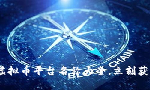 2025必看！虚拟币平台名称大全，立刻获取最新信息！