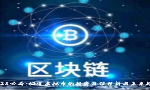 :
2025必看：榴莲虚拟币的投资价值分析与未来趋势