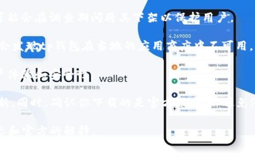 关于tp钱包（Trust Wallet）是否在应用商店下架的问题，一般来说，应用的下架通常是由于政策变化、安全性问题或者开发团队的决定。如果你发现tp钱包在你所在的应用商店中无法找到，可能有以下几种原因：

1. **政策合规性**：某些应用可能因为未能符合应用商店的规定而被下架。例如，涉及加密货币的应用可能受到更严格的监管，尤其是在某些国家和地区。

2. **安全问题**：如果应用程序被报告存在安全漏洞或用户隐私泄露等问题，平台可能会在调查期间将其下架以保护用户。

3. **地区限制**：部分应用可能在特定地区被下架。如果你在某些国家或地区，可能会发现tp钱包在当地的应用商店中不可用。

4. **更新或维护**：开发团队可能暂时下架应用以进行必要的更新和维护，确保用户体验和安全性。

如果你想使用tp钱包，建议你访问其官方网站或官方社交媒体获取最新的信息和更新。同时，确认你下载的是官方版本，以避免潜在的安全风险。

请注意，由于信息的时效性，我建议关注相关的新闻渠道或社区论坛，获取最新的动态和官方的解释。