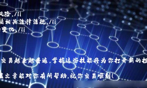 很高兴你对t p钱包的使用感兴趣！以下是如何在t p钱包中将数字货币出售出去的详细指南。

一、了解t p钱包中的数字货币
在开始出售数字货币之前，你需要了解自己在t p钱包中持有的币种及其市场价值。不同的数字货币有不同的交易规则和市场波动，因此在出售之前，掌握必要的信息至关重要。

二、准备出售的步骤
在你决定出售数字货币之前，可以按照以下步骤进行准备：
ol
    listrong确认钱包余额：/strong登录你的t p钱包，检查你所持有的数字货币余额，以确保你有足够的币种进行交易。/li
    listrong选择交易平台：/strong选择一个支持你所持币种的交易平台。例如，许多平台支持比特币、以太坊等主流币种。/li
    listrong设定出售价格：/strong调查市场，了解当前的币市行情，设定一个合适的出售价格。/li
/ol

三、如何在t p钱包中出售数字货币
一旦你准备好出售，可以按照以下步骤进行操作：

h41. 登录并选择币种/h4
首先，登录你的t p钱包账户。在钱包界面中，找到你想出售的数字货币，点击进入该币种的管理页面。

h42. 发起出售请求/h4
在该币种的管理页面，通常会有“出售”或“交易”的选项。点击此选项，系统会引导你填写出售的数量和价格。

h43. 确认交易信息/h4
仔细检查你的交易信息，确认出售的币种、数量以及价格。确保所有信息无误，并确认是否需要支付交易手续费。某些平台可能会收取一定的手续费，这一项费用要提前了解。

h44. 提交交易/h4
确认无误之后，提交交易请求。系统会生成一个交易订单，你可以在订单管理中查看交易的状态。

四、等待交易完成
提交交易请求后，你需要耐心等待。交易的完成时间取决于交易平台的处理速度和市场需求。如果市场繁忙，可能需要几分钟到几小时不等。

五、提取资金
一旦交易完成，你将会在钱包或交易平台上看到增加的法定货币或其他资产。接下来，你可以选择将资金提取到银行账户或继续投资到其他数字货币中。

六、出售后的注意事项
出售数字货币后，需要注意以下几点：
ol
    listrong资金安全：/strong确保你的银行账户或支付方式安全可靠，避免出现资金被盗的风险。/li
    listrong税务问题：/strong某些国家和地区可能会对数字货币交易征税，出售前了解并遵循相关法律法规。/li
    listrong市场波动：/strong数字货币市场 volatile，持续关注市场动态，随时准备应对市场变化。/li
/ol

七、结语
通过上述步骤，你应该能够顺利地在t p钱包中售出你的数字货币。在现代金融环境中，数字货币交易越来越普遍，掌握这些技能将为你打开新的投资机会。无论是交易、投资还是其他金融活动，提高自身的知识储备和技能水平都是非常重要的。

如果你在操作过程中还有其他疑问，建议访问t p钱包的官方网站或相关客服寻求帮助。希望这篇文章能对你有所帮助，祝你交易顺利！