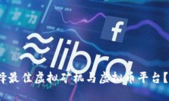 2025必看！如何选择最佳虚