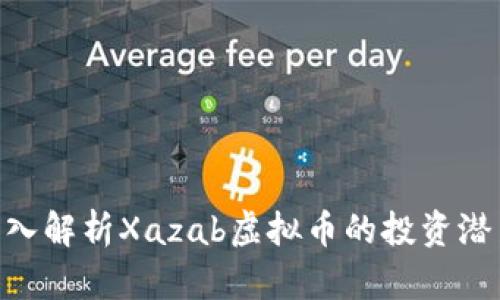 2025必看：深入解析Xazab虚拟币的投资潜力与市场趋势