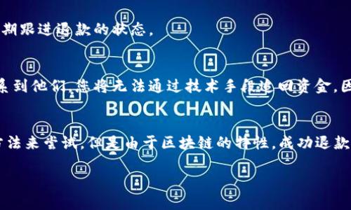 关于TP钱包（Token Pocket）转账到项目方后想要退款的情况，首先需要了解一些基本概念和步骤。请注意，由于区块链的特性，转账一旦完成是不可逆的，因此退款的过程可能会比较复杂。

1. 确认交易状态
在您尝试退款之前，首先需要确认交易是否已经成功完成。您可以通过访问区块链浏览器，输入您的钱包地址或交易哈希（Tx hash）来查找相关的信息。如果交易状态显示为成功，那么接下来的步骤可能会涉及联系项目方进行退款。

2. 联系项目方
如果您确认交易成功，下一步是联系项目方。您可以通过其官方网站、社交媒体或官方的支持渠道找到联系方式。在沟通中，您需要说明您的情况，包括交易金额、日期以及您的钱包地址等相关信息。礼貌、清晰的表达您的请求，有助于增加处理的可能性。

3. 提供必要的信息
在联系项目方时，可能需要提供一些额外的信息，如您的钱包地址、交易哈希、以及您希望退款的理由。务必确保提供的信息准确无误，以便他们更快速地处理您的请求。

4. 注意安全与防范诈骗
在处理退款请求时，务必注意安全。不要轻信任何要求您提供私钥或敏感信息的请求。正规的项目方不会要求您提供私人钥匙。保持警惕，以防被诈骗。

5. 关注退款进度
如果项目方同意您的退款请求，请保持与他们的联系。通常，他们会提供一个大致的处理时间，您可以定期跟进退款的状态。

6. 了解区块链的不可逆性
最后，需要强调的是，区块链的转账操作是不可逆的。这意味着如果项目方拒绝退款或者您无法成功联系到他们，您将无法通过技术手段追回资金。因此，在进行转账操作时，一定要多加注意，仔细确认收款方的信息。

总结
在TP钱包转账给项目后如果想要退款，可以通过联系项目方、提供交易相关信息以及谨慎防范诈骗的方法来尝试。但是由于区块链的特性，成功退款的可能性并不是很高。因此，今后进行转账时请务必仔细核对相关信息，以避免不必要的损失。 

希望这些信息对您有所帮助！如果您有其他具体问题或需要进一步的指导，请不要 hesitate to ask。