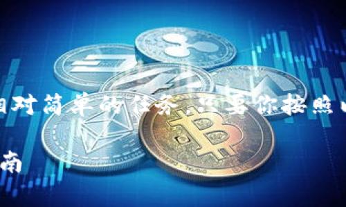 在TP钱包（TokenPocket）中购买BNB（币安币）是一项相对简单的任务，只要你按照以下步骤进行操作即可。以下是详细的步骤和注意事项。

### 立即掌握！如何在TP钱包购买BNB：2025必看指南