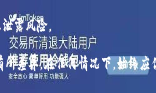 删除虚拟币钱包可能因钱包类型和平台而异。以下是一般步骤，适合大多数虚拟币钱包，并考虑到安全和隐私风险。请确保在进行任何操作前备份您的钱包和私钥，以防您未来需要恢复访问。下面是详细步骤：

一、备份钱包信息
在删除虚拟币钱包之前，首先确保你已经备份了所有重要信息。这包括但不限于钱包的私钥、助记词、种子短语等。备份可以存储在安全的位置，比如加密USB或纸质形式。

二、解除设备上的关联
如果你正在使用软件钱包，建议先在应用设置中解除你的账户与设备的关联。这通常可以在钱包的“设置”或“账户管理”选项中找到。

三、删除应用程序或软件
对于手机应用钱包，你可以直接长按图标，然后选择“删除”或“卸载”。对于桌面钱包，可进入控制面板或应用程序管理，找到该钱包程序进行卸载。在卸载之前，请确保你已经删除了所有相关的数据。

四、删除钱包账户（如适用）
一些钱包可能提供在线账户管理功能。如果你使用的是在线钱包，登录账户后，可以在账户设置中选择“删除账户”或类似选项。这个步骤可能需要输入你的身份验证信息或确认。

五、确认删除
在你进行账户或软件的删除后，通常会出现询问确认的提示。务必仔细阅读并确认所有信息，以免误删。

六、清理缓存和历史记录
为了保护个人隐私，删除钱包后，建议清理应用或浏览器缓存，以确保没有遗留的泄露信息。

七、监控账户安全
最后，删除完钱包后，建议继续监控之前使用过的账户，确保没有其他意外的交易或信息泄露风险。

以上步骤适用于大多数虚拟币钱包，但具体操作可能会因钱包类型及提供方的不同而有所差异。在任何情况下，始终应优先考虑安全和隐私。