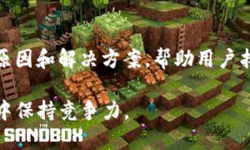 了解TP钱包提现问题：为何无法提币到交易所？

在数字货币交易日益普及的今天，TP钱包作为一种方便的加密货币存储和管理工具，受到越来越多用户的青睐。然而，许多用户在使用TP钱包时会遇到无法提现到交易所的问题。这种情况可能让许多用户感到困惑和沮丧。为了解决这一问题，本文将深入探讨TP钱包提币到交易所所涉及的各种因素，以及解决方案和建议。

一、TP钱包的基本功能

TP钱包是一款多功能的数字货币钱包，它支持多种主流加密货币的存储和管理，包括以太坊、比特币等。用户可以在TP钱包中方便地查看余额、进行转账、以及参与各种区块链项目。但是，虽然TP钱包为用户提供了许多便利，但在使用过程中，用户可能会遇到一些问题，其中之一就是无法将数字货币提现到交易所。

二、无法提币的常见原因

首先，我们需要了解导致无法提币到交易所的常见原因。以下是一些可能的因素：

1. **网络问题**：有时候，由于网络不稳定，用户可能会在提现过程中遇到错误。网络延迟或者连接中断都可能导致用户无法顺利完成交易。

2. **交易所维护**：各大交易所可能会定期进行系统维护，此时，用户将无法完成任何提现操作。这种情况下，用户可以查看交易所的官方网站或社交媒体，以获取最新消息。

3. **钱包地址错误**：在提现时，如果用户输入的交易所地址不正确，或者地址格式不符合要求，系统将会拒绝交易。在进行提币操作之前，一定要仔细核对钱包地址。

4. **资产冻结**：在某些情况下，TP钱包可能会对某些资产进行限制，导致用户无法提现。这可能与合规要求、用户的账户状态有关。

5. **手续费不足**：每次提现到交易所通常需要支付一定的手续费。如果用户余额不足以支付这一费用，系统会拒绝提现。

三、解决方案

针对上述问题，用户可以采取以下措施来尝试解决TP钱包无法提币到交易所的情况：

1. **检查网络连接**：在进行任何交易之前，确保你的网络连接稳定。用户可以尝试重启路由器或更换网络环境，以提升连接质量。

2. **确认交易所状态**：在提现之前，先确认交易所是否正在进行系统维护。如果是，可以等待其恢复正常再进行操作。

3. **核对钱包地址**：在填写提现地址时，务必仔细核对每一个字符，确保地址无误。建议复制粘贴而不是手动输入，来降低出错的几率。

4. **咨询TP钱包客服**：如果问题依然存在，用户可以联系TP钱包的客服，询问具体的问题原因及解决方案。他们可以提供专业的建议和指导。

5. **充足的余额**：在提现之前，确保你的钱包中有足够的余额来覆盖手续费。这将避免因余额不足而导致的提现失败。

四、最佳实践

为了避免在将来出现类似的问题，用户在使用TP钱包时，可以遵循以下最佳实践：

1. **定期更新钱包**：请保持TP钱包的最新版本。开发者常常通过更新来修复已知问题，从而提升用户体验和安全性。

2. **备份私钥**：在使用TP钱包时，务必备份好你的私钥和助记词，以防丢失。这对于保护用户数字资产的安全至关重要。

3. **了解平台规则**：每个交易所都有其独特的提款规则，了解这些规则可以帮助用户更顺利地进行交易。

4. **保持冷静**：在遇到问题时，保持冷静是很重要的。很多时候，问题都是可以解决的，无需过度紧张或焦虑。

五、结论

在加密货币交易中，TP钱包是一个非常有用的工具，但有时用户会发现自己遇到了无法提现到交易所的问题。通过本文的介绍，我们探讨了可能的原因和解决方案，帮助用户找到正确的应对方法。如果未来您再次遇到类似情况，记得运用这些提示，保持冷静并寻求可靠的信息和支持。 

随着2025年的临近，数字货币的使用和相关技术的变化将会越来越快。了解这些变化并及时调整自己的操作方式，将使您在这个快速发展的市场中保持竞争力。