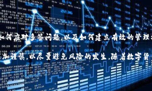 TP钱包被多签怎么解决：全面分析与实用指导

在数字货币的世界中，安全性和便捷性至关重要。TP钱包作为许多加密货币投资者的首选工具，其操作的简便性吸引了大量用户。然而，一些用户在使用TP钱包时可能会遇到“多签”问题，这种问题可能导致资产暂时无法使用。在本文中，我们将深入探讨TP钱包被多签的原因、解决方案，以及相关的安全建议，帮助你更好地管理你的数字资产，确保安全和顺畅的操作。

什么是多签？

多签（Multisignature）是指在进行某项操作，如转账时，需要多个私钥的签名才能完成。这种机制旨在增强安全性，确保在进行重要操作时，必须经过多个独立的验证才可执行，防止单个用户的密钥被盗或丢失。从技术层面上看，多签的设置通常适用于资产管理、团队合作等场景，使得数字资产的控制权十分安全。但是，这种机制在操作上也可能带来一些复杂性。

TP钱包被多签的原因

1. **参数设置**：用户在创建钱包时，可能选择了多签的参数设置，例如，设置需要2/3的签名才能进行操作。这种设置在团队管理或共同投资时非常有用，但对个人用户来说，有时会造成困扰。

2. **权限控制**：多签钱包通常是为了解决信任问题而设置的，当参与者众多时，如何区分权限，如何设置操作的可行性都是需要认真考虑的。

3. **操作失误**：有时用户可能不小心触碰到多签的选项或因此盲目操作，导致账本冻结。

因此，了解多签的机制与控制权限的方式既可以帮助用户灵活应对不同场景，也可以提升日常使用的安全性。

如何解决TP钱包被多签的问题

面对TP钱包被多签的问题，用户需要采取措施来进行解决。以下是几个常见的解决方案：

1. **确认签名权限**：首先，你需要确认多签的具体设置。登录TP钱包，查看设置，了解需要多少个签名才能执行操作。只有理解你的多签设置，才能更有效应对当前的问题。

2. **联系其他签名者**：如果你的多签钱包需要其他签名者的同意才能执行操作，请联系他们进行确认并促使他们进行签名。与其他签名者沟通时，确保信息的准确性，解释目前的状况，以寻求对方理解和配合。

3. **使用助记词恢复**：如果你无法联系其他签名者，或者他们无法配合，可以考虑使用你当初备份下来的助记词进行钱包恢复。通过恢复钱包的方式，你有机会绕过多签验证问题，但需谨慎操作，以免丢失资金。

4. **技术支持**：如果以上方法仍未能解决问题，建议联系TP钱包的客服或技术支持。提供详细信息如钱包地址、操作记录等，他们能够根据具体情况为你提供更专业的解决方案。

预防多签问题的建议

为了避免未来再次遭遇多签的问题，以下是一些预防措施和建议：

1. **了解多签机制**：深入了解多签的工作原理和设置方法，不论是对于个人使用还是在团队协作中，尽量清楚地知道如何设置和管理。

2. **设定明确的签名规则**：在多签环境中，明确各个参与者的权限和签名要求，减少因权限设置不当而引起的不便。

3. **定期备份**：定期备份你的私钥和助记词，并将其储存在安全的地方。备份是保护资产安全的重要措施，尤其在多签环境下，备份更显得尤为重要。

4. **小心操作**：每次进行重要的操作前，务必仔细阅读提示信息，避免误触或误操作造成的问题。

总结与展望

TP钱包的多签机制从某种角度来看既是一种安全保障，也是一种挑战。它的出现有效提升了数字资产的安全性，但同时也可能造成用户操作的不便。因此，了解如何应对多签问题，以及如何建立有效的管理机制是每个数字资产投资者都应该掌握的技能。

尽管数字货币市场瞬息万变，我们依旧能够通过合理的管理、定期的学习和技术支持始终保持对资产的有效控制。同时，希望大家在使用TP钱包的过程中能够更加谨慎，以尽量避免风险的发生。随着数字货币的不断发展，相信未来将出现更多创新的解决方案，让用户体验更加顺畅而安全。

TP钱包, 数字货币, 多签问题, 资产安全/guanjianci