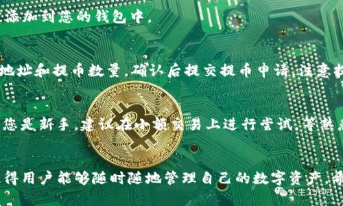 将TP钱包中的币种兑换成USDT，可以通过以下步骤实现。请根据实际操作界面进行相应调整。以下是详细的操作指南：

第一步：打开TP钱包
首先，您需要确保已经下载并安装了TP钱包应用，如果尚未安装，可以在应用商店或TP官方网站上找到并进行安装。安装完成后，打开TP钱包并用您自己的钱包地址登录。

第二步：选择交易对
在TP钱包的主界面，找到“交易”或“兑换”选项。根据您的币种，您可能需要找到相应的交易对。例如，若您持有的是某种代币，您应该选择该代币与USDT之间的交易对。

第三步：输入兑换数量
在交易界面，您需要输入您想要兑换的币种数量。请注意查看当前的兑换汇率。此外，确保您了解可能包含的交易费用，这样可以避免意外损失。

第四步：确认交易
检查所有信息无误后，点击“确认”或“交易”按钮。系统可能会请求您输入交易密码或进行其他安全验证。在这一过程中，请务必保持手机的网络连接畅通，以确保交易的成功。

第五步：查看交易状态
交易完成后，您可以在“交易记录”或“资产”标签下查看交易状态。如果交易显示为成功，您的USDT便会被添加到您的钱包中。

第六步：提取USDT（可选）
如果您希望将获得的USDT提取到其他交易所或钱包，可以找到“提币”选项，按照相关提示输入目标钱包地址和提币数量，确认后提交提币申请。注意提币通常也会涉及一定的手续费。

注意事项
在进行币种兑换的过程中，请务必仔细核对所有信息，以避免由于网络延迟或输入错误造成的损失。如果您是新手，建议在小额交易上进行尝试，等熟悉流程后再进行大额交易。此外，确保您使用的网络安全稳定，建议在公共网络环境下避免进行大额交易。

总结
兑换币种的过程实际上非常简单，但却需要注意安全性和准确性。TP钱包提供了方便快捷的兑换渠道，使得用户能够随时随地管理自己的数字资产。希望以上步骤能够帮助您顺利将币种兑换为USDT，享受数字货币带来的便利。