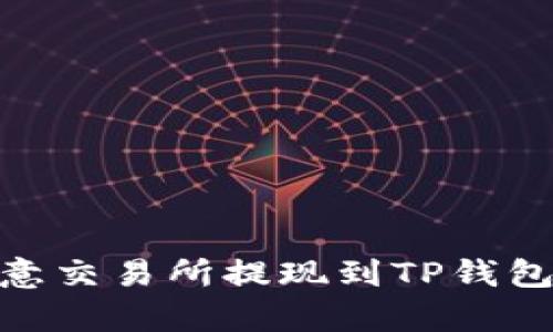 2025必看：欧意交易所提现到TP钱包的安全性分析