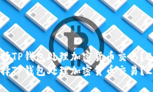 为什么选择TP钱包处理加密货币交易？2025必看！
为什么选择TP钱包处理加密货币交易？2025必看！