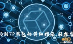 2025必看：抹茶提BNB到TP钱