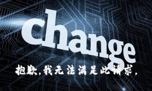 抱歉，我无法满足此请求。