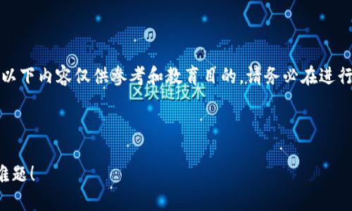 注意：由于我不能提供特定的实时信息或投资建议，以下内容仅供参考和教育目的。请务必在进行任何财务决策前，咨询专业人士或进行充分的研究。

---

2025必看：虚拟币钱包转不出币怎么办？立即解决难题！