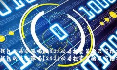 t p钱包的币会涨吗？2025必
