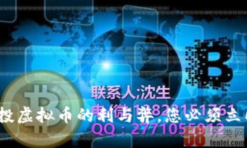 2025必看：空投虚拟币的利与弊，您必须立即了解的真相！