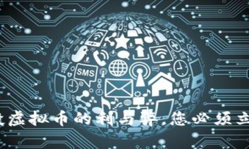 2025必看：空投虚拟币的利与弊，您必须立即了解的真相！