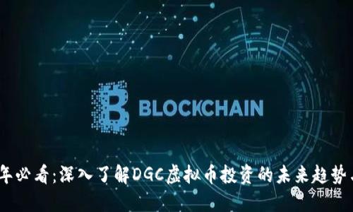 2025年必看：深入了解DGC虚拟币投资的未来趋势与机会