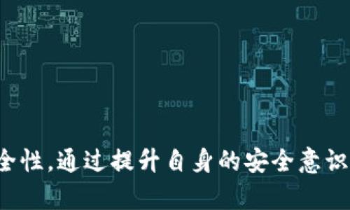 tTP钱包被盗能追回吗？立即了解2025必看安全指南！/t
TP钱包, 钱包被盗, 资产安全, 盗窃追回/guanjianci

引言
在当今数字经济时代，虚拟资产和加密货币的流通越来越广泛，而TP钱包作为一种流行的加密货币存储工具，其安全性也备受关注。然而，有时不幸会发生，用户可能会遭遇钱包被盗的情况。面对这种突发事件，许多人或许会产生疑问：TP钱包被盗之后，究竟能不能追回损失的资产呢？本文将详细探讨这一问题，帮助用户提高警惕，并提供相关建议。

TP钱包的基本概念
TP钱包，也称为“TokenPocket”，是一种便捷的数字资产钱包，支持多种主流的区块链资产管理。用户可以通过TP钱包轻松管理他们的加密货币，如以太币、比特币、USDT等。同时，TP钱包还支持去中心化应用（DApp）的使用。因此，在交易过程中，用户的私钥和助记词的安全性显得尤为重要。

钱包被盗的常见原因
在探讨TP钱包被盗后能否追回之前，首先必须了解造成钱包被盗的各种原因。一般来说，钱包被盗的常见原因包括：
ul
    listrong钓鱼攻击：/strong许多用户由于不慎点击了不明链接，或输入了私钥、助记词在假冒网站上，导致个人资产被盗。/li
    listrong恶意软件：/strong某些恶意软件可以在用户不知情的情况下窃取其电脑或手机上的数据，包括钱包信息。/li
    listrong设备丢失或被盗：/strong当用户的手机或电脑被他人非法获取时，里面存储的TP钱包信息也可能被盗。/li
/ul

被盗后能否追回资产？
面对钱包被盗的情况，许多人最关心的便是能否追回失去的数字资产。根据目前的业内实践，答案往往是“很困难”。这是由于区块链的去中心化特性所导致的：
ul
    li一旦资产在区块链上进行交易并转出，传统的金融方式几乎无法追溯或冻结这些资产。/li
    li区块链交易具有不可逆性，这意味着一旦完成交易，无法像传统银行转账那样进行撤回操作。/li
/ul
然而，虽然追溯和追回相对困难，但并不意味着完全没有希望。以下是一些可能的措施：

第一步：迅速采取行动
在意识到TP钱包被盗后，用户需要立即采取行动：
ul
    li首先，用户应立即更改与TP钱包相关的所有密码，包括交易所账户和邮箱密码，以避免进一步损失。/li
    li其次，如果钱包内还有其他资产未被盗走，用户应尽快转移这些资产到新的安全钱包中。/li
/ul

第二步：向相关平台报告
尽管追回被盗资产的希望微乎其微，但用户仍应向TP钱包的官方团队和有关交易所报告被盗事件。提供尽可能详细的信息，包括被盗的时间、交易记录等，这可能会帮助官方团队追踪相关地址。
此外，某些交易所可能会对涉嫌盗窃的地址采取冻结措施，因此用户能否追回资产也取决于盗者是否将在可识别的交易所进行操作。

第三步：关注社交媒体和社区动态
由于数字货币行业的发展速度较快，某些追回被盗资产的方式可能动态变化。在这方面，关注社交媒体、相关社区和论坛的信息变得尤为重要。
很多时候，社区内会有某些技术高手和网络安全人员分享他们的经验，教用户如何在类似情况下保护自己和追回资产。

如何防止钱包被盗？
虽然不幸的事情总是难以预料，但用户可以通过一些切实可行的措施来降低钱包被盗的风险：
ul
    listrong增强密码安全性：/strong使用复杂且独特的密码，并定期更改密码，以防止恶意攻击者的入侵。/li
    listrong启用两步验证：/strong尽可能为钱包及其他交易账户启用双重认证，这是保护账户安全的有效方法。/li
    listrong谨慎对待链接和软件：/strong避免点击陌生链接，下载软件时要选择官方渠道，定期更新软件以防止安全漏洞。/li
/ul

总结
综上所述，TP钱包被盗后，很难追回被盗的资产。这是由于区块链交易的不可逆性和去中心化特点所致。然而，用户在遇到这种情况时，仍然可以采取一些有效的措施来减少损失和提高未来的安全性。通过提升自身的安全意识，谨慎操作，用户可以更好地保护自己的数字资产，避免悲剧的再次发生。我们希望通过这篇文章，能够为广大TP钱包用户提供一些切实可行的建议，共同构建一个更加安全的数字资产管理环境。