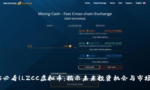 2025必看！LZCC虚拟币：揭示未来投资机会与市场趋势