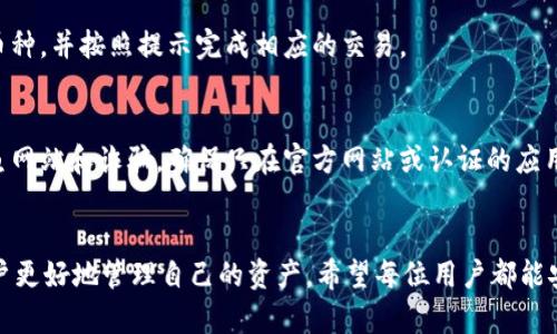 在数字货币交易愈加普及的今天，尤其是加密货币钱包的使用变得格外重要。t p钱包，作为一种广泛使用的数字货币钱包，很多用户可能会遇到如何查看自己钱包中所持有币种的问题。本文将详细介绍如何在t p钱包中查看自己持有的币种，帮助用户更好地管理和使用他们的数字资产。

一、了解t p钱包的基本功能
t p钱包是一款支持多种加密货币的数字资产管理工具。用户可以在其中储存、发送和接收不同类型的币种。除了基本的交易功能，t p钱包还提供了对于每种币种的管理，以及实时价格查询等附加功能。因此，了解这些基本功能将有助于用户更加高效地使用钱包。

二、登录t p钱包
首先，用户需要通过手机应用，桌面应用或者官网登录他们的t p钱包。在登录时，确保输入正确的账户信息和密码。为了保障账户的安全，建议启用双重认证功能。

三、查看已有的币种
一旦成功登录，用户可以很容易地查看他们的全部资产。在钱包的主界面上，通常会有一个“资产”或“钱包”标签，点击进入后，用户会看到一个列表，列出了所有持有的币种及其数量。

四、深入细节
在“资产”界面，用户不仅可以看到每种币的名称、数量，还可以看到近期交易记录和当前市值。为了获取更多信息，用户可以点击具体某种币的图标，进入详细的页面。在这里，用户可以看到关于该币种的历史价格、走势图以及相关的市场动态。

五、添加新币种
如果用户希望在t p钱包中新增币种，通常可以通过“添加币种”或“兑换”功能实现。在这里，用户只需选择他们想添加的币种，并按照提示完成相应的交易。

六、注意事项
在查看钱包中的币种时，用户应当定期关注各币种的市场行情，这样能够及时调整自己的资产配置。此外，要特别小心钓鱼网站和诈骗，确保只在官方网站或认证的应用商店下载和使用t p钱包。

七、总结
通过以上步骤，用户可以轻松查看自己在t p钱包中持有的币种。随着数字货币的快速发展，掌握这些基本功能将帮助用户更好地管理自己的资产。希望每位用户都能安全、便捷地使用t p钱包，实现自己的投资目标。