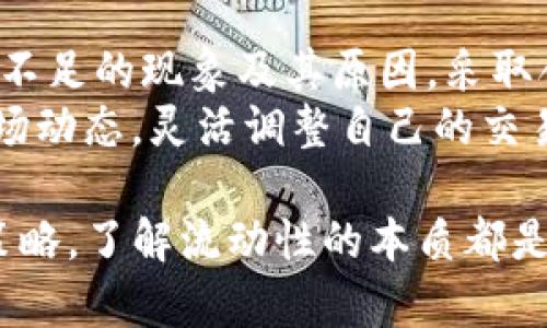 ## T P钱包：本次交易流动性不足的深度分析

在数字货币的世界中，流动性不足的问题常常困扰着投资者和交易者。尤其是在使用像T P钱包这样的区块链钱包时，流动性不足可能会导致交易延迟、成本上升等问题。那么，什么是流动性？它又是如何影响您的交易体验的？本文将深入探讨这一话题，帮助您更好地理解T P钱包中的流动性问题。

一、流动性是什么？
流动性是指资产在市场上迅速买入或卖出而不影响其价格的能力。简单来说，流动性高的市场能够支持快速交易，且价格波动较小。而流动性不足则意味着在想要买卖时，可能会面临无法承接交易而导致的延时和成本增加。

二、T P钱包中的流动性不足现象
在数字货币交易中，流动性不足可能表现为以下几种情况：
1. **交易延迟**：当您尝试进行交易时，网络拥堵或交易量激增可能导致订单处理速度减慢，从而延误交易完成的时间。
2. **滑点增加**：滑点是指实际成交价格与预期价格之间的差异。在流动性不足的情况下，您可能需要支付更高的价格才能完成交易，或者无法以您想要的价格成交。
3. **成本上升**：由于流动性不足，一些交易者可能需要支付更高的手续费，尤其是在进行大额交易时，从而增加了整体交易成本。

三、流动性不足的原因
造成T P钱包流动性不足的原因有很多，以下是一些主要因素：
1. **市场供需不平衡**：当某种数字货币的买盘与卖盘不匹配时，流动性会出现不足。例如，热门代币的价格快速上涨，导致大部分投资者选择在高位抛售，买入者却因对未来价格的不确定性而放缓购买。
2. **网络性能问题**：交易时区块链网络的速度和有效性直接影响流动性。若当前网络拥堵或者交易费用过高，可能导致良好流动性的资产在短时间内流动性降低。
3. **用户行为**：投资者的行为调整也会对流动性产生影响。例如，在市场不稳定时，许多用户选择挤兑，导致市场流动性瞬间下降。

四、如何应对流动性不足的问题
面对流动性不足的问题，用户可以采取以下措施来降低其影响：
1. **选择合适的交易时机**：流动性通常在市场开放的高峰期增加，例如在周一或周五的交易时段。这时有更多的买卖双方，流动性相对较高。
2. **合理设置交易滑点**：在进行交易时，设置适当的滑点容忍度可以在一定程度上避免因流动性不足导致的价格不匹配。这能帮助您更快地达到交易目标，而不必陷入频繁的订单取消。
3. **使用高流动性交易所**：选择那些具有良好流动性的交易平台进行交易。高流动性交易所通常具备更多的用户、交易对和较低的交易成本。

五、结论
流动性是区块链交易体验中一个不可忽视的因素，尤其在使用T P钱包时，流动性不足会对交易效率和成本造成直接影响。理解流动性不足的现象及其原因，采取合理的交易策略，能够帮助您在数字货币市场中保持竞争力。
在未来的发展中，我们希望T P钱包能够通过技术改进，提升其流动性表现，为用户提供更好的服务。而作为用户，你也需要不断关注市场动态，灵活调整自己的交易行为，以应对各种流动性问题。

通过本文的分析，我们希望能为您在数字货币市场中提供一些启示，助力您的投资旅程更加顺畅。无论是选择交易平台还是制定交易策略，了解流动性的本质都是成功的关键。