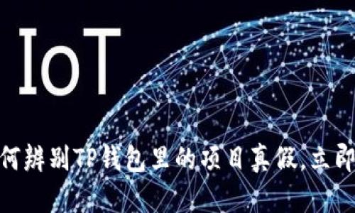 2025必看：如何辨别TP钱包里的项目真假，立即掌握实用技巧