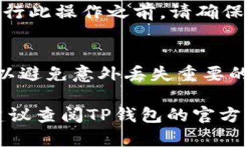在TP钱包中删除一个钱包的过程相对简单，但具体步骤可能会因软件版本或界面的变化而有所不同。然而，以下是一般步骤，可以帮助你有效地删除不再需要的钱包。

步骤一：打开TP钱包
首先，确保你的TP钱包已成功安装并打开。登录你的账户，如果系统要求你输入密码，请按照提示操作。

步骤二：进入钱包管理界面
在TP钱包主界面，通常会有一个“钱包管理”或“我的钱包”的选项。点击此选项，以进入相关界面。在这个界面中，你可以看到你当前拥有的所有钱包列表。

步骤三：选择要删除的钱包
在钱包列表中，找到你想要删除的钱包。通常，每个钱包旁边会有一个设置或选项按钮，点击它以展开更多选项。

步骤四：删除钱包
在展开的选项中，应该有“删除”或者“移除”钱包的选项。点击这个选项后，系统可能会要求你进行确认，以确保你确实想要删除该钱包。请仔细阅读任何警告信息，确保此操作不会影响你的其他资产。

步骤五：确认删除
如果你确定要删除该钱包，继续按提示确认。完成确认后，该钱包将从你的TP钱包中删除。

注意事项
请注意，一旦钱包被删除，所有与该钱包相关的资产和交易记录也将无法恢复。因此，在进行此操作之前，请确保你已经备份了任何重要的信息或资产。如果你有多个钱包，建议逐一检查，确保不会误删。

总结
删除TP钱包中的一个钱包并不是一项复杂的任务，但在执行删除操作时，务必小心谨慎，以避免意外丢失重要的资产。建议定期检查和管理你的钱包，保持资产安全。

希望以上步骤能帮助你顺利删除不再需要的钱包。如果你在操作过程中遇到其他问题，建议查阅TP钱包的官方帮助文档或联系技术支持。