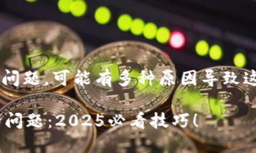 关于“TP钱包输入代币合约找不到”的问题，可能有多种原因导致这一现象，以下是一些解决方案和建议。

### 解决TP钱包代币合约找不到的问题：2025必看技巧！