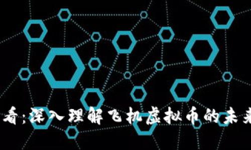 2025必看：深入理解飞机虚拟币的未来与机遇