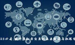 2025必看：央行虚拟币交易