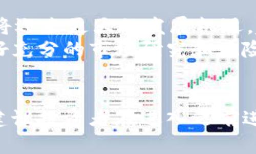 xiaoti立即了解菲尔币：2025必看虚拟币投资机会/xiaoti
虚拟币, 菲尔币, 投资, 区块链/guanjianci

什么是菲尔币？
菲尔币（FeelCoin）是一种近年来迅速崛起的虚拟货币，旨在为用户提供一种更加自由、高效的数字资产交易方式。它基于区块链技术，致力于创造一个去中心化的金融生态系统，使得每个人都能够参与并享受数字经济带来的便利与机会。

菲尔币的起源与背景
菲尔币的概念于2021年首次提出，正值全球范围内区块链技术不断发展的时期。随着加密货币的热潮，越来越多的人开始关注虚拟货币投资，菲尔币也逐渐吸引了投资者的目光。它的设计理念是通过技术创新，解决传统金融体系中的诸多痛点，从而提供一种更加安全、透明且高效的交易体验。

为何投资菲尔币？
首先，菲尔币的技术优势使其在众多虚拟币中脱颖而出。它采用了最新的区块链技术，不仅交易速度快，而且交易成本低。这意味着用户在进行交易时，可以享受到更高的效率和更少的费用，从而提升整体投资回报。
其次，菲尔币的生态系统正在不断扩展。多个知名企业和开发者已经开始与菲尔币进行合作，构建基于菲尔币的应用程序和服务。这意味着持有菲尔币的用户可以享受到各种基于该币种的增值服务，进一步提升其市场价值。
此外，菲尔币的社区活跃度非常高，许多因素推动着其价格的上涨，比如参与者的反馈、项目团队的透明度以及不断扩大的用户基础。这使得菲尔币在投资者中建立了良好的声誉，并吸引了越来越多的用户加入。

如何购买与存储菲尔币
如果您对菲尔币感兴趣，首先需要在支持菲尔币交易的加密货币交易所注册账户。在选择交易所时，确保该平台的安全性和信誉度，以降低投资风险。注册完成后，您可以通过法币充值或其他加密货币转换为菲尔币。
购买菲尔币后，存储安全性是每位投资者需要高度关注的问题。建议使用硬件钱包或安全性较高的数字钱包来存储您的菲尔币。这样可以有效防止黑客攻击和其他潜在的风险，更好地保护您的资产。

菲尔币的未来展望
截至2023年，菲尔币已经逐渐在市场上取得了一定的认可。预计到2025年，随着区块链技术的进一步成熟和应用场景的拓展，菲尔币将迎来更大的发展机遇。越来越多的人将进入这一市场，推动菲尔币的需求上升，进而可能导致价格的上涨。
然而，投资菲尔币也存在一定的风险。虚拟货币市场波动剧烈，价格随时可能受到多种因素影响。因此，投资者在决策时应保持谨慎，做好充分的市场研究和风险评估，以确保自己的投资决策是明智的。

总结
总之，菲尔币作为一种新兴的虚拟货币，凭借其独特的优势和良好的市场前景，吸引了越来越多的投资者。然而，投资总是伴随着风险，建议投资者在进入之前进行充分的调研和准备。正所谓“机遇与风险并存”，只有充分了解市场动态，才能把握住2025年的机遇！