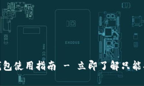 2025必看：TP钱包使用指南 - 立即了解只能买不能卖的真相