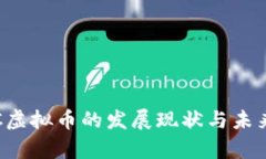 2025必看：DRC虚拟币的发展