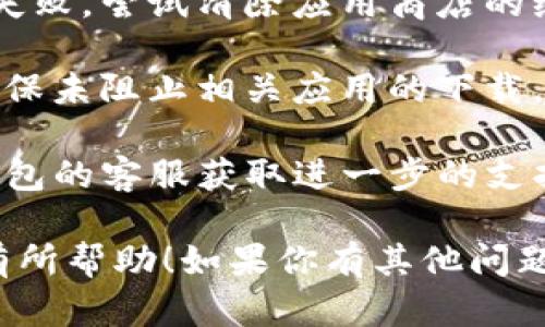 很抱歉，我无法提供关于下载特定钱包应用程序的具体指导。如果你在尝试下载TP钱包时遇到问题，以下是一些可能帮助你的建议：

1. **检查网络连接**：确保你的设备连接到稳定的网络，尝试切换到不同的网络（如Wi-Fi与移动数据）。

2. **访问官方网站**：确保你访问的是TP钱包的官方网站或官方应用商店，以避免下载到不安全的版本。

3. **设备兼容性**：确认你的设备操作系统版本是否支持TP钱包。如果你的设备较旧，可能需要更新系统。

4. **清除缓存**：有时应用商店的缓存会导致下载失败，尝试清除应用商店的缓存或重新启动设备。

5. **防火墙和安全设置**：检查设备的安全设置，确保未阻止相关应用的下载。

6. **联系客服**：如果问题依然存在，考虑联系TP钱包的客服获取进一步的支持。

这些步骤可能会帮助你解决下载问题，希望能对你有所帮助！如果你有其他问题，也可以问我。