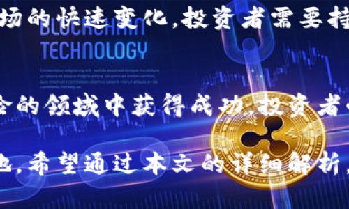 jiaoti2025年必看：虚拟币杠杆加倍操作指南，助你立即抓住投资机会/jiaoti  
虚拟币, 杠杆交易, 投资策略, 加倍收益/guanjianci  

引言：虚拟币与杠杆的结合  
在当今数字经济的浪潮中，虚拟货币已经成为投资者追逐的热点。尤其是在加密货币市场，投资者希望通过高杠杆交易获得更高的回报。然而，尽管杠杆交易可以增加收益，但其风险也是显而易见的。因此，本文将详细探讨虚拟币杠杆加倍的操作指南，帮助投资者在2025年抓住这一重要的投资机会。

什么是虚拟币杠杆交易？  
虚拟币杠杆交易，顾名思义，是指利用借贷资金进行加密货币交易。投资者只需提供部分资金即可控制更大金额的虚拟货币。例如，如果某个交易平台提供10倍杠杆，投资者只需支付1000美元，便可控制价值10000美元的虚拟币。这种方式能够迅速放大收益，让投资者尽享市场上涨的红利。

杠杆交易的优势  
众所周知，虚拟币市场波动性极大。通过杠杆交易，投资者能够在短时间内获得巨额利润。例如，当某个币种价格上涨10%时，使用10倍杠杆的投资者实际上获得的回报是100%的，然而这种巨大收益并不是没有代价的。

其次，杠杆交易对于资金周转有很大的帮助。投资者不必将所有资金都沉淀在一种资产上，能有效分散风险，捕捉更多投资机会。此外，杠杆交易还能使投资者在行情不利时，可以快速减仓，缩小损失，增强灵活性。

杠杆交易的风险  
然而，杠杆交易的风险至关重要。在市场下跌的情况下，损失将会被放大。同样以10倍杠杆为例，如果市场下跌10%，投资者将面临100%的损失，可能无法承受的惨痛代价。因此，投资者必须精准判断市场走向，合理控制风险。

此外，大多数平台在进行杠杆交易时会设立强制平仓机制，若资金不足以维持开仓（即保持最低保证金），平台将强制平仓以保护自身利益。这种机制虽然保证了平台的安全性，但对投资者而言，意味着他们可能会在市场反弹前被迫平仓，造成更大的损失。

如何有效管理虚拟币杠杆交易的风险  
为了有效管理虚拟币杠杆交易的风险，投资者可以采用以下策略：

ul  
    listrong设置止损位：/strong在每次交易前设置好止损位，可以有效保护资产不受大的损失。/li  
    listrong调整杠杆比例：/strong根据市场波动情况，适时调整杠杆比例，降低风险。/li  
    listrong分散投资：/strong不要将所有资产集中在一个币种上，可以适当减少风险。/li  
/ul

如何开展虚拟币杠杆加倍交易？  
想要开展虚拟币杠杆加倍交易，投资者可以遵循以下步骤：

ol  
    listrong选择合适的交易平台：/strong选择一个信誉良好的交易平台至关重要，一般来说，尽量选择那些安全性高、费率透明的平台。/li  
    listrong了解市场动态：/strong时刻关注币市的实时动态，选择合适的时机开仓，同时合理调整仓位。/li  
    listrong掌握分析工具：/strong利用技术分析和基本面分析工具，能够帮助投资者更好地理解市场动向。/li  
/ol

2025年虚拟币市场走势预测  
根据市场分析师的预测，2025年虚拟币市场将会经历更多的创新和变革，随着技术的不断进步和法规的逐步完善，这将会为投资者创造更多机会。尤其是DeFi（去中心化金融）和NFT（非同质化代币）的兴起，将有可能推动虚拟币的应用进程，进一步刺激市场的活跃度。

尽管市场前景光明，投资者仍应保持谨慎态度，关注宏观经济形势与各国政策动态，以免受到不可预知的风险影响。同时，鉴于虚拟币市场的快速变化，投资者需要持续学习，不断提升自己的分析能力和投资决策能力。

总结：掌握虚拟币杠杆加倍的关键  
在虚拟币市场上，杠杆加倍交易为投资者提供了扩大收益潜力的机会，这使得越来越多的人愿意尝试这种方式。然而，要想在这个高风险的领域中获得成功，投资者必须深入了解杠杆交易的运行机制，合理评估风险，掌握正确的交易策略。

总之，虚拟币杠杆加倍不仅是一门技术，更是一门艺术。投资者需要不断学习和适应，才能在这个充满挑战和机遇的领域中立于不败之地。希望通过本文的详细解析，能够帮助每位投资者更好地把握2025年的虚拟币投资机会，实现投资收益的最大化。