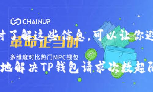 要解决TP钱包请求次数超限制的问题，可以考虑以下几个方面的策略：

1. 理解请求限制的原因
TP钱包及其相关服务通常会对API请求次数设定限制，以保护其系统不被过度负荷。这种限制可能是出于安全考虑，防止恶意攻击或过度使用资源。因此，理解这种限制的背景是解决问题的第一步。

2. 检查请求频率
首先，确认你发送请求的频率是否过高。如果你的应用或服务在短时间内发送了过多的请求，很可能会触发限流机制。为了避免这种情况，可以尝试降低请求的频率，采用合理的间隔发送请求。

3. 请求的使用
另一个解决方案是你对TP钱包API的使用。例如，合并多个请求为一个请求，如果API支持批量处理的话。此外，合理使用缓存机制，在数据未改变的情况下，尽量减少对API的请求次数。

4. 使用错误处理机制
在请求被限制时，确保你的程序能够有效地处理这些错误。例如，捕获到相关错误后，可以设置重试机制，等待一段时间后再发起请求，而不是立即重复发送请求。这种方式可以减少系统的压力，并提高成功获取数据的机会。

5. 联系TP钱包的支持团队
如果你认为你的请求次数限制不合理，或者你有特殊的使用需求，可以考虑与TP钱包的支持团队联系，询问是否可以提高你的请求限制。通常，他们会根据具体情况进行评估，提供相应的解决方案。

6. 监控请求日志
定期检查你的请求日志，可以帮助你更好地理解自己的请求行为。确保没有不必要的请求被发送，以及跟踪哪些请求可能导致了超限的问题。这种方法能为你未来的请求行为提供数据支持和改善建议。

7. 了解最新动态
务必保持对TP钱包及其API更新的关注。有时候服务提供方会发布新的政策或调整限制条件，及时了解这些信息，可以让你避免不必要的困扰。

综上所述，通过合理调整请求频率、请求、有效处理错误、主动寻求支持及监控日志，你应能够有效地解决TP钱包请求次数超限制的问题。