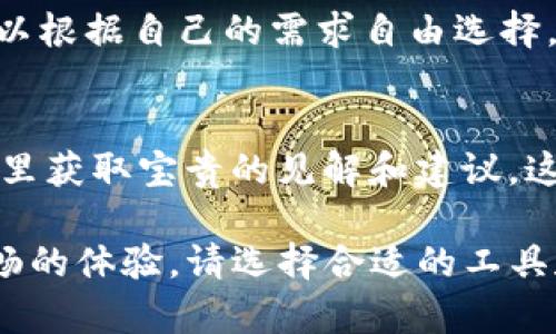 TP钱包（TokenPocket）是一款广受欢迎的多链数字资产钱包，用户可以安全地存储、管理和交易多种加密货币。对于XRP（瑞波币）这一知名数字货币，许多用户都对其在TP钱包中的支持情况产生了疑问。

TP钱包简介
TP钱包是一款支持以太坊、EOS、TRC20等多个区块链的平台，并提供多种功能，如去中心化交易所、DApp浏览、NFT管理等。它的用户界面友好，方便用户在众多数字资产中进行管理。因此，对于新手用户而言，TP钱包是一种相对理想的选择。

XRP与TP钱包的兼容性
在现阶段，TP钱包已经支持XRP的存储与管理。这意味着用户可以将他们的XRP资产安全地存放在TP钱包中，并通过该钱包进行交易。用户只需在TP钱包中创建或导入钱包地址，就可以轻松管理他们的XRP资产。

如何在TP钱包中添加XRP
要在TP钱包中添加XRP，用户可以按照以下步骤进行操作：
ul
    listrong下载并安装TP钱包：/strong首先，用户需在应用商店或官方网站下载并安装TP钱包应用。/li
    listrong创建或导入钱包：/strong打开应用后，用户可以选择创建新钱包或导入已有钱包。如果选择创建新钱包，请务必妥善保管助记词，以确保资产安全。/li
    listrong添加XRP：/strong在主界面中，点击“资产”选项，随后查找XRP。如果未显示，用户可以手动添加该代币。/li
    listrong开始交易：/strong在成功添加XRP后，用户便可以通过该钱包进行发送和接收XRP。/li
/ul

XRP的特点及用途
XRP作为瑞波网络的原生数字资产，拥有诸多独特之处。首先，XRP的交易速度极快，通常只需几秒钟即可完成交易，这使得它在跨境支付中表现尤为出色。此外，其交易费用低廉，相比于比特币等其他数字货币，XRP的交易费用几乎可以忽略不计。

另一个重要的特点是XRP的供应量有限，这与比特币的机制相似。XRP的总供应量为1000亿枚，其中一部分由瑞波公司控制，以此保障网络的稳定性。这种设计使得XRP在市场上的流动性和经济性方面具有一定优势。

总结与展望
总而言之，TP钱包支持XRP的存储与交易，为用户提供了一个便捷的途径来管理这一数字资产。随着数字货币市场的不断发展，越来越多的用户将会关注并使用TP钱包来进行跨境交易与资产管理。因此，及时掌握相关的知识，将有助于用户在未来的投资中获得更好的收益。

此外，数字货币市场变化迅速，用户在使用任何钱包时都应该保持警惕，确保采取必要的安全措施。总之，通过TP钱包管理XRP，将为用户带来更多的便利与机遇。

附加安全措施
在管理XRP等数字货币时，用户还需注意安全性。这包括定期更新钱包应用、使用强密码以及开启双重身份验证功能等。此外，用户应随时关注TP钱包的官方公告，以获取最新的信息和安全提示。

随着对数字货币的认识不断加深，用户在选择钱包时更应关注其技术背景和社区反馈。挂牌的数字资产种类繁多，用户可以根据自己的需求自由选择。在未来，TP钱包或将继续扩展对其他数字资产的支持，从而为用户带来更为丰富的投资选择。

参与社区讨论
最后，用户还可以加入TP钱包的社区，参与到有关XRP及其他数字资产的讨论中。不仅可以分享自己的经验，也能从他人那里获取宝贵的见解和建议。这种互动不仅能提升用户的认知，也有助于构建更加紧密的数字资产管理社区。

综上所述，TP钱包的加入使XRP的管理变得更加简单和高效，无论是日常支付还是投资交易，用户都能通过TP钱包获得流畅的体验。请选择合适的工具和策略，确保在数字货币的世界里平稳前行，获取最大化的价值。
