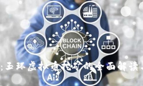 2025必看：玉环虚拟币挖矿的全面解读与趋势分析