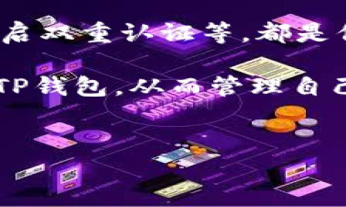 登月宝提现指南：如何将资金安全地转移到TP钱包

随着数字货币和金融科技的发展，越来越多的人开始使用各类金融应用来管理他们的财务。在这些应用中，“登月宝”作为一款备受关注的投资理财工具，吸引了大量用户。用户在使用过程中，经常会面临一个问题：如何将自己的资金从登月宝安全地提现到TP钱包？本文将详细介绍这一过程，帮助你顺利完成提现，确保资金的安全和便捷。

一、了解登月宝与TP钱包的基本知识

首先，了解登月宝和TP钱包的基本概念是十分必要的。登月宝是一款提供投资和理财服务的平台，它通过智能算法帮助用户管理资金，获取更高的收益。用户在登月宝中可以进行多种投资操作，包括但不限于存款、股票投资及数字货币交易。

TP钱包（TokenPocket）是一款流行的数字货币钱包，支持多种区块链资产的存储与管理。用户可以通过TP钱包进行数字货币的接收、转账、兑换等操作，是目前较为安全和便捷的数字资产管理工具之一。

理解这两个平台的功能及其相互之间的联系，为后续的资金提现操作打下了良好的基础。

二、提现前的准备工作

在进行提现操作之前，用户需要确保以下几点准备工作已经完成。

1. **绑定TP钱包：** 在登月宝账户中，用户需要确保自己的TP钱包地址已正确绑定。这通常可以在钱包设置中找到地址，并将其复制到登月宝的提现地址栏中。

2. **验证身份：** 部分平台在提现时会要求进行身份验证，包括但不限于手机短信验证和身份信息核实。这是为了保护用户的资金安全，防止账户被盗用。因此，确保所有身份信息的准确性，是顺利提现的重要步骤。

3. **了解提现手续费：** 在进行提现前，了解登月宝的提现手续费也是非常必要的。这些费用通常会影响你最终到手的金额，事先掌握相关信息可以让用户在提现时更具规划性。

三、提现的具体步骤

确保了所有的准备工作后，用户可以按照以下步骤进行提现操作：

1. **登录登月宝账户：** 首先，打开登月宝APP，输入用户名和密码进行登录。

2. **找到提现选项：** 登录成功后，在首页或账户管理页面找到“提现”或“转出”的选项，点击进入。

3. **输入提现金额：** 在提现页面中输入您希望提现的金额。在输入时，请务必留意输入的金额是否符合平台的最低提现要求。

4. **填写TP钱包地址：** 接下来，系统会要求您填写提款地址。在此处确保将刚才绑定的TP钱包地址正确粘贴，避免因地址错误导致资金损失。

5. **确认信息无误：** 在提交提现申请之前，仔细检查所有信息是否正确，包括提现金额和钱包地址。务必确认无误后，点击“提交”或“确认”按钮。

6. **身份验证：** 提交申请后，系统可能会要求进行身份验证。这通常是通过手机短信获取验证码完成的。输入正确的验证码后，系统将继续处理您的提现请求。

7. **等待处理：** 提交提现后，用户需要耐心等待。根据不同的提现金额及时间，资金到账的时间可能会有所差异。通常情况下，提现会在24小时内完成处理，特殊情况下可能会更久。

四、常见问题及解答

在提现过程中，用户可能会遇到一些常见的问题，以下是一些问题及其解答：

1. **提现失败的原因是什么？**
提现失败可能的原因包括输入的钱包地址错误、未通过身份验证、账户余额不足等。在提交前请仔细核对信息。 

2. **资金提现到账时间大概多久？**
一般来说，登月宝的提现处理时间在24小时内，具体时间可能因网络状况和平台繁忙程度而有所不同。

3. **如果丢失了TP钱包的访问权限，如何恢复？**
TP钱包的访问通常需要助记词或私钥。如果不慎丢失，建议尽快使用备份恢复钱包，如果没有备份，可能会导致资金无法找回。

五、总结

通过以上步骤，您应该能够顺利将资金从登月宝提现到TP钱包。每一个流程都需要仔细谨慎，以确保资金安全。此外，保持账户信息的安全性、定期更换密码、开启双重认证等，都是保障账户安全的有效手段。

无论是投资理财还是数字货币交易，了解和掌握相关工具的使用，总能让您的财务管理更加得心应手。希望通过本文的介绍，您能够如愿以偿地将资金转移到TP钱包，从而管理自己的数字资产，享受现代金融科技带来的便捷与乐趣。

登月宝, TP钱包, 数字货币, 提现步骤/guanjianci
立即查看：2025必看登月宝提现到TP钱包的详细步骤