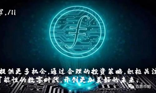   2025必看！潜力虚拟币投资指南，立即抢占先机！ / 
 guanjianci 虚拟币,潜力币,投资指南,2025 /guanjianci 

引言：虚拟币投资的新机遇
随着区块链技术的不断成熟和数字货币市场的蓬勃发展，虚拟币已成为投资者关注的焦点。许多人都在寻求2025年最具潜力的虚拟币。然而，在决定投资之前，了解这些虚拟币的背景、技术和市场趋势是至关重要的。在这篇文章中，我们将深入探讨一些具有潜力的虚拟币，并提供实用的投资建议，帮助您在未来的投资中占得先机。

潜力虚拟币的定义与特征
所谓“潜力虚拟币”，指的是那些在未来有可能实现价格大幅上涨、具备绝对优势的数字货币。这些虚拟币通常具有以下特征：
ul
    listrong强大的技术支持：/strong这些虚拟币往往背靠先进的区块链技术或独特的共识机制，能够提供安全、快速和高效的交易体验。/li
    listrong实际应用价值：/strong潜力虚拟币通常在现实生活中有广泛的应用场景，无论是支付、智能合约还是其他各种用途。/li
    listrong活跃的开发社区：/strong一个强大的开发者社区能确保项目不断更新迭代，改进技术，使虚拟币具有更强的市场竞争力。/li
    listrong合理的市场供需：/strong供需关系直接影响虚拟币的流通和价格，具备良好的供需关系的虚拟币投资潜力更大。/li
/ul

2025年虚拟币投资的市场趋势
展望2025年，我们可以预见虚拟币投资市场将出现以下几种趋势：
ul
    listrong越来越多的机构投资者进入市场：/strong随着区块链技术的普及和相关法规的完善，机构投资者的涌入将为虚拟币市场带来更多的资金和稳定性。/li
    listrongDeFi和NFT的持续火热：/strong去中心化金融(DeFi)和非同质化代币(NFT)将继续吸引投资者的关注，这将推动相关虚拟币的价值增长。/li
    listrong环境友好的区块链技术崛起：/strong随着全球对环保的关注加大，使用可再生能源的区块链项目将受到更多投资者的青睐。/li
    listrong虚拟币与传统金融结合：/strong虚拟币与传统金融产品的融合将成为常态，投资者也将享受更多的金融服务。/li
/ul

三大潜力虚拟币推荐
考虑到以上的市场趋势和虚拟币的特征，以下是我们认为2025年值得关注的三种潜力虚拟币：

h41. 以太坊(ETH)/h4
以太坊不仅是一种虚拟币，还是一个去中心化的应用平台，自推出以来一直备受投资者关注。以太坊2.0的升级将进一步提升其交易速度和安全性。此外，智能合约的广泛应用将为以太坊带来持续的用户基础和生态系统的发展。因此，无论是作为一种投资产品，还是作为技术平台，以太坊都展现出巨大的潜力。

h42. Chainlink (LINK)/h4
Chainlink是一种去中心化的预言机网络，能够将现实世界的数据与区块链连接。随着DeFi的发展，Chainlink的需求持续走高，因为它为许多去中心化应用提供了可信赖的数据服务。独特的商业模式和合作伙伴关系使得Chainlink在未来的市场中拥有良好的发展前景，因此十分值得投资者关注。

h43. Solana (SOL)/h4
Solana以其高吞吐量和低交易费用而闻名，成为了DeFi和NFT项目的热门选择。作为一种高性能的区块链平台，Solana能够处理众多交易，从而使其成为未来潜力虚拟币之一。网络扩展性和开发者友好的环境将吸引更多的应用部署在Solana上，进一步推动其价值的提升。

如何合理投资潜力虚拟币
在选择潜力虚拟币进行投资时，投资者需要考虑多种因素以降低风险：
ul
    listrong研究项目背景：/strong投资者应深入研究虚拟币项目的白皮书、团队背景以及发展路线图等，以了解其技术的可行性和市场需求。/li
    listrong关注市场动态：/strong市场波动是虚拟币投资的一部分，因此需要定期关注市场动态和各种新闻，以便及时作出调整。/li
    listrong合理分散投资：/strong将资金分散投资于多个虚拟币中，可以有效降低单一投资的风险。/li
    listrong设定止损位：/strong合理的风险控制策略能够帮助投资者避免在市场下行时遭受重大损失。/li
/ul

结语：把握未来投资机会
总而言之，虚拟币的投资潜力巨大，而在2025年，随着市场的不断发展和技术的升级，具有强大技术支持和实际应用价值的虚拟币将为投资者提供更多机会。通过合理的投资策略，积极关注市场动态，您将能够在这一新兴市场中抓住财富的机遇。
未来的虚拟币市场涌动着许多挑战与机遇，因此不断学习和适应市场变化，将是每一位投资者必须具备的品质。让我们携手共进，在这个充满可能性的数字时代，开创更加美好的未来。