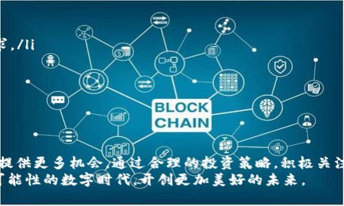   2025必看！潜力虚拟币投资指南，立即抢占先机！ / 
 guanjianci 虚拟币,潜力币,投资指南,2025 /guanjianci 

引言：虚拟币投资的新机遇
随着区块链技术的不断成熟和数字货币市场的蓬勃发展，虚拟币已成为投资者关注的焦点。许多人都在寻求2025年最具潜力的虚拟币。然而，在决定投资之前，了解这些虚拟币的背景、技术和市场趋势是至关重要的。在这篇文章中，我们将深入探讨一些具有潜力的虚拟币，并提供实用的投资建议，帮助您在未来的投资中占得先机。

潜力虚拟币的定义与特征
所谓“潜力虚拟币”，指的是那些在未来有可能实现价格大幅上涨、具备绝对优势的数字货币。这些虚拟币通常具有以下特征：
ul
    listrong强大的技术支持：/strong这些虚拟币往往背靠先进的区块链技术或独特的共识机制，能够提供安全、快速和高效的交易体验。/li
    listrong实际应用价值：/strong潜力虚拟币通常在现实生活中有广泛的应用场景，无论是支付、智能合约还是其他各种用途。/li
    listrong活跃的开发社区：/strong一个强大的开发者社区能确保项目不断更新迭代，改进技术，使虚拟币具有更强的市场竞争力。/li
    listrong合理的市场供需：/strong供需关系直接影响虚拟币的流通和价格，具备良好的供需关系的虚拟币投资潜力更大。/li
/ul

2025年虚拟币投资的市场趋势
展望2025年，我们可以预见虚拟币投资市场将出现以下几种趋势：
ul
    listrong越来越多的机构投资者进入市场：/strong随着区块链技术的普及和相关法规的完善，机构投资者的涌入将为虚拟币市场带来更多的资金和稳定性。/li
    listrongDeFi和NFT的持续火热：/strong去中心化金融(DeFi)和非同质化代币(NFT)将继续吸引投资者的关注，这将推动相关虚拟币的价值增长。/li
    listrong环境友好的区块链技术崛起：/strong随着全球对环保的关注加大，使用可再生能源的区块链项目将受到更多投资者的青睐。/li
    listrong虚拟币与传统金融结合：/strong虚拟币与传统金融产品的融合将成为常态，投资者也将享受更多的金融服务。/li
/ul

三大潜力虚拟币推荐
考虑到以上的市场趋势和虚拟币的特征，以下是我们认为2025年值得关注的三种潜力虚拟币：

h41. 以太坊(ETH)/h4
以太坊不仅是一种虚拟币，还是一个去中心化的应用平台，自推出以来一直备受投资者关注。以太坊2.0的升级将进一步提升其交易速度和安全性。此外，智能合约的广泛应用将为以太坊带来持续的用户基础和生态系统的发展。因此，无论是作为一种投资产品，还是作为技术平台，以太坊都展现出巨大的潜力。

h42. Chainlink (LINK)/h4
Chainlink是一种去中心化的预言机网络，能够将现实世界的数据与区块链连接。随着DeFi的发展，Chainlink的需求持续走高，因为它为许多去中心化应用提供了可信赖的数据服务。独特的商业模式和合作伙伴关系使得Chainlink在未来的市场中拥有良好的发展前景，因此十分值得投资者关注。

h43. Solana (SOL)/h4
Solana以其高吞吐量和低交易费用而闻名，成为了DeFi和NFT项目的热门选择。作为一种高性能的区块链平台，Solana能够处理众多交易，从而使其成为未来潜力虚拟币之一。网络扩展性和开发者友好的环境将吸引更多的应用部署在Solana上，进一步推动其价值的提升。

如何合理投资潜力虚拟币
在选择潜力虚拟币进行投资时，投资者需要考虑多种因素以降低风险：
ul
    listrong研究项目背景：/strong投资者应深入研究虚拟币项目的白皮书、团队背景以及发展路线图等，以了解其技术的可行性和市场需求。/li
    listrong关注市场动态：/strong市场波动是虚拟币投资的一部分，因此需要定期关注市场动态和各种新闻，以便及时作出调整。/li
    listrong合理分散投资：/strong将资金分散投资于多个虚拟币中，可以有效降低单一投资的风险。/li
    listrong设定止损位：/strong合理的风险控制策略能够帮助投资者避免在市场下行时遭受重大损失。/li
/ul

结语：把握未来投资机会
总而言之，虚拟币的投资潜力巨大，而在2025年，随着市场的不断发展和技术的升级，具有强大技术支持和实际应用价值的虚拟币将为投资者提供更多机会。通过合理的投资策略，积极关注市场动态，您将能够在这一新兴市场中抓住财富的机遇。
未来的虚拟币市场涌动着许多挑战与机遇，因此不断学习和适应市场变化，将是每一位投资者必须具备的品质。让我们携手共进，在这个充满可能性的数字时代，开创更加美好的未来。