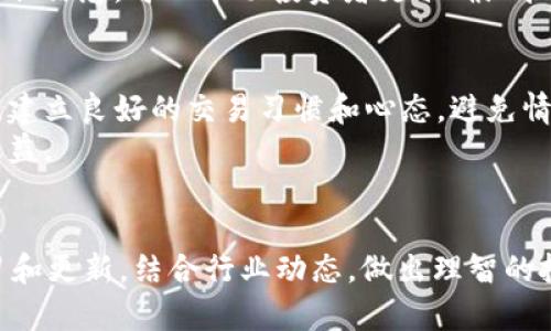    立即掌握！2025年必看：最简单的通过TP钱包赚钱方法  / 

 guanjianci  TP钱包, 赚钱方法, 加密货币, 投资策略  /guanjianci 

 导言 
 在数字经济快速发展的今天，区块链和加密货币已经成为投资者关注的热点。其中，TP钱包作为一种便捷的加密货币存储和交易工具，越来越受到用户的青睐。然而，许多人仍然对如何通过TP钱包赚钱感到困惑。本文将详细介绍几种行之有效的方法，帮助你在2025年以前抓住这股潮流，获取收益。 

 一、了解TP钱包的基本功能 
 在探索赚钱方法之前，首先我们需要对TP钱包的基本功能有一个清晰的了解。TP钱包不仅仅是一个存储加密货币的工具，它还具备交易、交换、管理数字资产等多种功能。例如，用户可以通过TP钱包轻松进行加密货币的买卖、转账，甚至参与去中心化金融（DeFi）项目。了解这些基本功能，对于后续的赚钱方法至关重要。 

 二、通过交易获取收益 
 交易是通过TP钱包最直接的盈利方式。通过实时监测市场行情，投资者可以在价格低时购买加密货币，在价格高时出售，获取差价收益。然而，市场波动性大，因此投资者应当具备一定的市场分析能力。此外，选择合适的交易策略也是盈利的关键。
 例如，日内交易是一种较为常见的盈利策略。投资者在一天内进行多次买卖，利用短期价格波动来获取利润。不过，这种方式对投资者的交易技巧和心理素质要求较高。因此，对于刚入门的投资者，可以考虑采用相对稳健的策略，如中期持有。
 此外，使用止损和止盈策略，也能有效降低交易风险。这意味着在每次交易前设定一个能够接受的亏损界限，以及希望在盈利时自动卖出的价格，可以极大地改善收益率。 

 三、参与DeFi项目 
 近年来，去中心化金融（DeFi）作为加密货币投资的新趋势，吸引了大量投资者的关注。TP钱包中集成了一些DeFi项目，用户可以参与流动性挖掘、借贷、交易等活动，从中获取收益。
参与流动性挖掘时，用户将资金提供给去中心化交易所（DEX），并在使用这种流动性时获得奖励。这些奖励通常以交易所的代币形式发放，随着平台用户的增多，代币价值有可能上升，从而为用户带来丰厚的收益。因此，投资者需要密切关注DeFi项目的成长潜力。
 不过，DeFi项目相对较为复杂，投资者需谨慎选择，避免出现“骗局”项目带来的损失。确保对项目背景、团队及其技术有充分了解，可以降低投资风险。

 四、参与空投和质押 
 除了交易和DeFi，参与项目的空投和质押也是通过TP钱包赚钱的有效方式。很多新兴加密货币项目为了吸引用户，往往会开展空投活动，用户只需在TP钱包上注册并完成相应任务，便可以免费获取代币。这些代币在上市后往往会有不错的交易价值。
 另一方面，质押也是一种较为稳妥的赚钱方式。通过将持有的加密货币锁定在TP钱包中，你能获取网络的质押奖励。这种方式相对稳定，不必追随市场的价格波动，适合希望获得被动收入的投资者。
 然而，质押的代币在锁定期间不能动用，投资者在选择质押前需考虑其流动性需求。因此，合理评估个人投资策略，将有助于在参与这些活动时获得最大的收益。 

 五、保持学习与更新 
 随着区块链技术的发展和市场的不断变化，掌握最新的行业动态和技术发展至关重要。投资者应定期参与线上学习、阅读行业相关的资讯和报告，及时更新自己的知识库。这不仅帮助投资者了解市场趋势，更能够提高自身决策的质量。
 此外，加入一些加密货币的社区和论坛（例如Telegram、Reddit等），与其他投资者进行交流与分享，也能获得宝贵的市场信息。通过多渠道获取信息，可以帮助投资者更准确地把握投资机会。

 六、风险管理与心理建设 
 投资加密货币市场风险大，心理建设和风险管理尤为重要。许多投资者在追逐短期利润时，容易产生贪婪和恐惧的情绪，导致决策失误。因此，建立良好的交易习惯和心态，避免情绪化操作，可以大大提升成功的概率。
 投资者应当确立自己的投资策略和目标，并严格遵守。此外，时刻保持冷静，不被短期的价格波动干扰，才能从长远的角度出发，获得理想的收益。

 七、总结 
 通过TP钱包赚钱并不是一件难事，掌握合适的方法和策略，投资者完全可以在2025年前实现可观的收益。然而，务必注意市场风险，保持学习和更新，结合行业动态，做出理智的投资决定。希望每位投资者都能在这个新的数字资产时代中乘风破浪，实现财富自由！