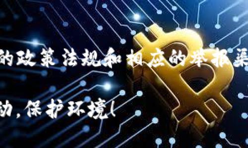 在无锡举报虚拟币挖矿的具体流程可以根据当地的政策法规和相应的举报渠道进行。以下是一些通用的步骤和方法，可供参考：

### 2023年无锡虚拟币挖矿举报指南：现在行动，保护环境！