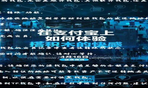 将Pig币转移到TP钱包的步骤如下：

### 步骤一：准备工作

1. **安装TP钱包**：如果您尚未安装TP钱包，请前往应用商店（如苹果App Store或Google Play）下载安装最新版本的TP钱包。

2. **创建或恢复钱包**：如果您是第一次使用TP钱包，请按照提示创建一个新钱包。如果您已经有了钱包，可以选择恢复钱包。

3. **获取Pig币地址**：确认您在TP钱包中已经获取到您的Pig币接收地址。您可以在TP钱包内找到“接收”选项，并选择Pig币，以查看您的地址。

### 步骤二：登录源钱包

1. **登录您持有Pig币的钱包**：进入您存放Pig币的钱包，无论是硬件钱包、其他软件钱包，还是交易所账户。

### 步骤三：发送Pig币

1. **选择发送功能**：在您的钱包中找到“发送”或“转账”功能。

2. **输入接收地址**：将您在TP钱包中获取的Pig币接收地址复制并粘贴到源钱包的发送地址栏中。

3. **输入转账金额**：输入您希望发送的Pig币数量。

4. **确认交易信息**：再次确认接收地址和转账金额，确保没有错误。

5. **完成交易**：点击 “发送” 或 “确认” 按钮，完成交易。

### 步骤四：查看转账状态

1. **在TP钱包中查看**：完成转账后，您可以在TP钱包的交易记录中查看该转账的状态。

2. **等待确认**：根据网络拥堵情况，转账需要一些时间才能确认，请耐心等待。

### 注意事项

- **网络费用**：发送交易时，通常需支付交易费用，请确保您的源钱包中有足够的余额来支付这部分费用。

- **确认地址正确性**：由于区块链技术的特点，输入错误的地址可能导致资产不可逆转地丢失，因此请务必仔细核对。

- **备份您的钱包**：确保您有备份的助记词或私钥，以便在需要时恢复钱包。

如果您按照以上步骤操作，应该能顺利将Pig币转移到TP钱包中。如在过程中遇到任何问题，建议查阅TP钱包的官方支持文件或联系相关技术支持。