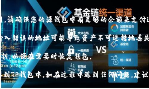 将Pig币转移到TP钱包的步骤如下：

### 步骤一：准备工作

1. **安装TP钱包**：如果您尚未安装TP钱包，请前往应用商店（如苹果App Store或Google Play）下载安装最新版本的TP钱包。

2. **创建或恢复钱包**：如果您是第一次使用TP钱包，请按照提示创建一个新钱包。如果您已经有了钱包，可以选择恢复钱包。

3. **获取Pig币地址**：确认您在TP钱包中已经获取到您的Pig币接收地址。您可以在TP钱包内找到“接收”选项，并选择Pig币，以查看您的地址。

### 步骤二：登录源钱包

1. **登录您持有Pig币的钱包**：进入您存放Pig币的钱包，无论是硬件钱包、其他软件钱包，还是交易所账户。

### 步骤三：发送Pig币

1. **选择发送功能**：在您的钱包中找到“发送”或“转账”功能。

2. **输入接收地址**：将您在TP钱包中获取的Pig币接收地址复制并粘贴到源钱包的发送地址栏中。

3. **输入转账金额**：输入您希望发送的Pig币数量。

4. **确认交易信息**：再次确认接收地址和转账金额，确保没有错误。

5. **完成交易**：点击 “发送” 或 “确认” 按钮，完成交易。

### 步骤四：查看转账状态

1. **在TP钱包中查看**：完成转账后，您可以在TP钱包的交易记录中查看该转账的状态。

2. **等待确认**：根据网络拥堵情况，转账需要一些时间才能确认，请耐心等待。

### 注意事项

- **网络费用**：发送交易时，通常需支付交易费用，请确保您的源钱包中有足够的余额来支付这部分费用。

- **确认地址正确性**：由于区块链技术的特点，输入错误的地址可能导致资产不可逆转地丢失，因此请务必仔细核对。

- **备份您的钱包**：确保您有备份的助记词或私钥，以便在需要时恢复钱包。

如果您按照以上步骤操作，应该能顺利将Pig币转移到TP钱包中。如在过程中遇到任何问题，建议查阅TP钱包的官方支持文件或联系相关技术支持。