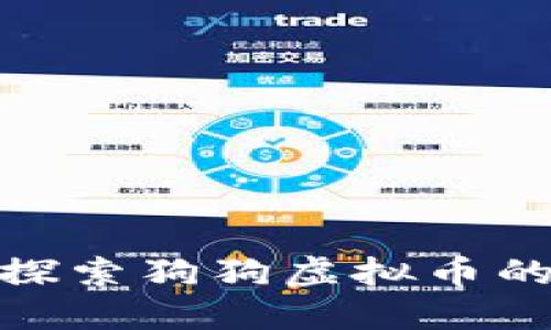 2023必看：探索狗狗虚拟币的潜力与未来