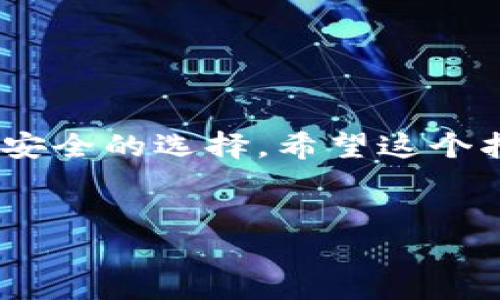 如何在华为手机上安装TP钱包教程

在数字货币逐渐成为现代金融体系的重要组成部分的今天，许多人都想要了解如何使用数字货币钱包，尤其是TP钱包。TP钱包因其用户友好界面和丰富的功能而备受欢迎。然而，某些用户可能会面临TP钱包的安装问题，特别是华为手机用户。今天，我们将详细介绍在华为手机上安装TP钱包的步骤，以帮助您顺利进行数字资产管理。

步骤一：检查系统要求

在开始安装TP钱包之前，您需要确认您的华为手机系统版本支持该应用。TP钱包支持Android 5.0及以上版本。您可以前往设置  关于手机  软件版本，以检查您的当前系统版本。如果您的版本较旧，请务必进行系统更新。

步骤二：访问官网或应用市场

TP钱包的官方下载地址是其官方网站，您可以在浏览器中输入网址访问。由于华为手机无法直接使用Google Play Store，您需要找到TP钱包的APK文件。您也可以前往华为应用市场，以寻找该应用的替代版。

步骤三：下载TP钱包

在官网上找到TP钱包的官方下载链接后，点击下载APK文件。下载过程中，请确保您的网络连接良好，以免文件下载不完整。此外，如果您选择通过应用市场下载，请直接在搜索框中输入“TP钱包”，然后点击下载按钮。

步骤四：安装TP钱包

在APK文件下载完成后，前往手机的“下载”文件夹，找到刚刚下载的TP钱包APK文件。点击该文件，并在弹出的安装提示中选择“安装”。如果您在安装过程中遇到安全警告，请点击“设置”，允许安装来自未知来源的应用。

步骤五：打开并设置TP钱包

安装完成后，您可以在手机的应用列表中找到TP钱包图标，点击打开。首次打开TP钱包时，您需要完成一些基本设置，例如创建一个新钱包或导入已有钱包。如果您是新用户，请选择“创建钱包”。

步骤六：备份助记词

在创建钱包的过程中，TP钱包会生成一组助记词，这是您访问和恢复钱包的关键。务必将这些助记词安全地备份，最好是用纸笔记录，而不是电子存储，以防止数据丢失或被盗。如果您丢失了助记词，您将无法恢复钱包中的资产。

步骤七：充值及交易

设置完成后，您可以通过“充值”功能将数字货币转入TP钱包。通常，您可以通过扫描QR码或输入钱包地址进行转账。此外，TP钱包还支持多种数字货币交易，您可以根据自己的需求进行操作。

注意事项

在使用TP钱包的过程中，请注意以下几点：

ul
    li保护好您的私钥和助记词，切勿泄露给他人。/li
    li在进行支付或转账时，请确认交易信息的准确性，确保不会误转资金。/li
    li定期检查应用更新，以确保您使用的版本是最新的，保障安全性。/li
/ul

总结

通过以上步骤，您应该能够顺利地在华为手机上安装TP钱包，开始体验数字资产管理的乐趣。无论是交易数字货币，还是储存资产，TP钱包都是一个便捷和安全的选择。希望这个指南对您有所帮助，祝您在数字货币的世界中一帆风顺，收获丰厚的回报！

华为, TP钱包, 数字货币, 钱包安装/guanjianci  
立即了解华为手机上安装TP钱包的详细步骤，2025必看指南！