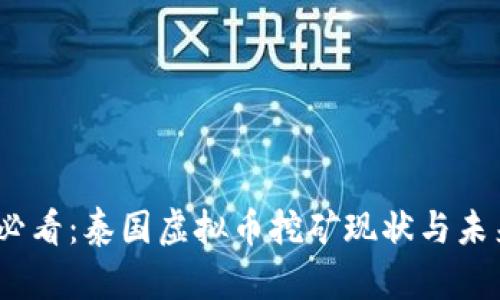 2025必看：泰国虚拟币挖矿现状与未来趋势